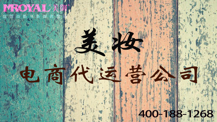 美妝品牌如何做電商代運營-電商代運營公司-美御麥得好電商