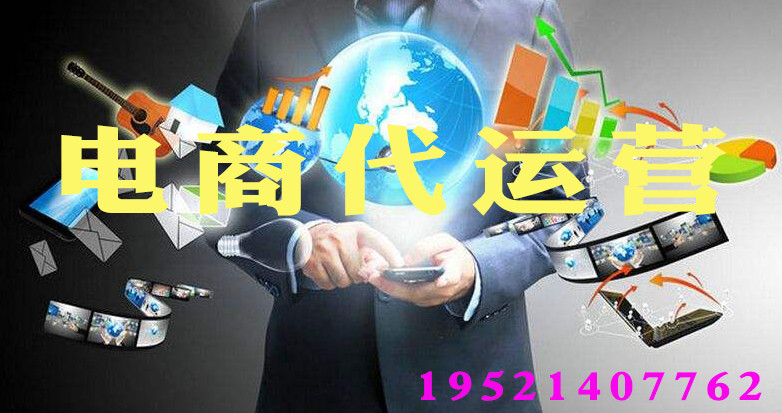 淘寶代運營工作內容 淘寶代運營工作內容