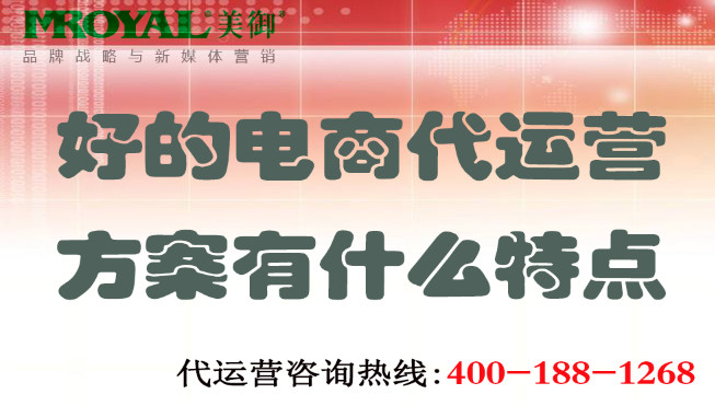 好的電商代運(yùn)營方案有什么特點(diǎn).jpg 好的電商代運(yùn)營方案有什么特點(diǎn).jpg