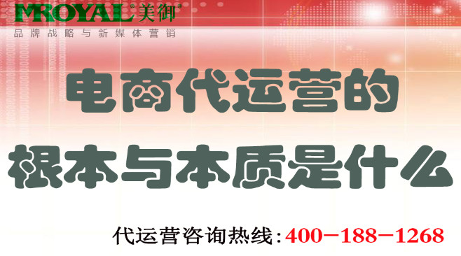 電商代運營的根本與本質是什么 電商代運營的根本與本質