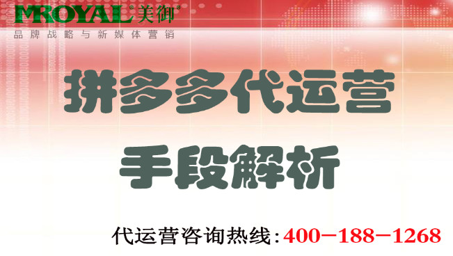 拼多多代運營手段解析 拼多多代運營手段解析