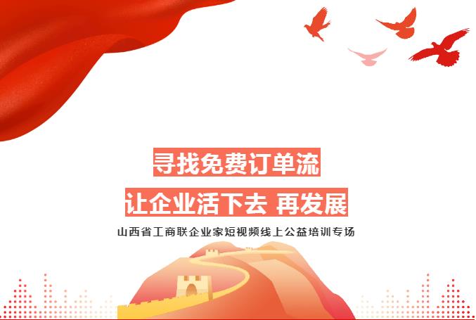 短視頻公益培訓,助力山西省工商聯(lián)企業(yè)發(fā)展 短視頻公益培訓,助力山西省工商聯(lián)企業(yè)發(fā)展