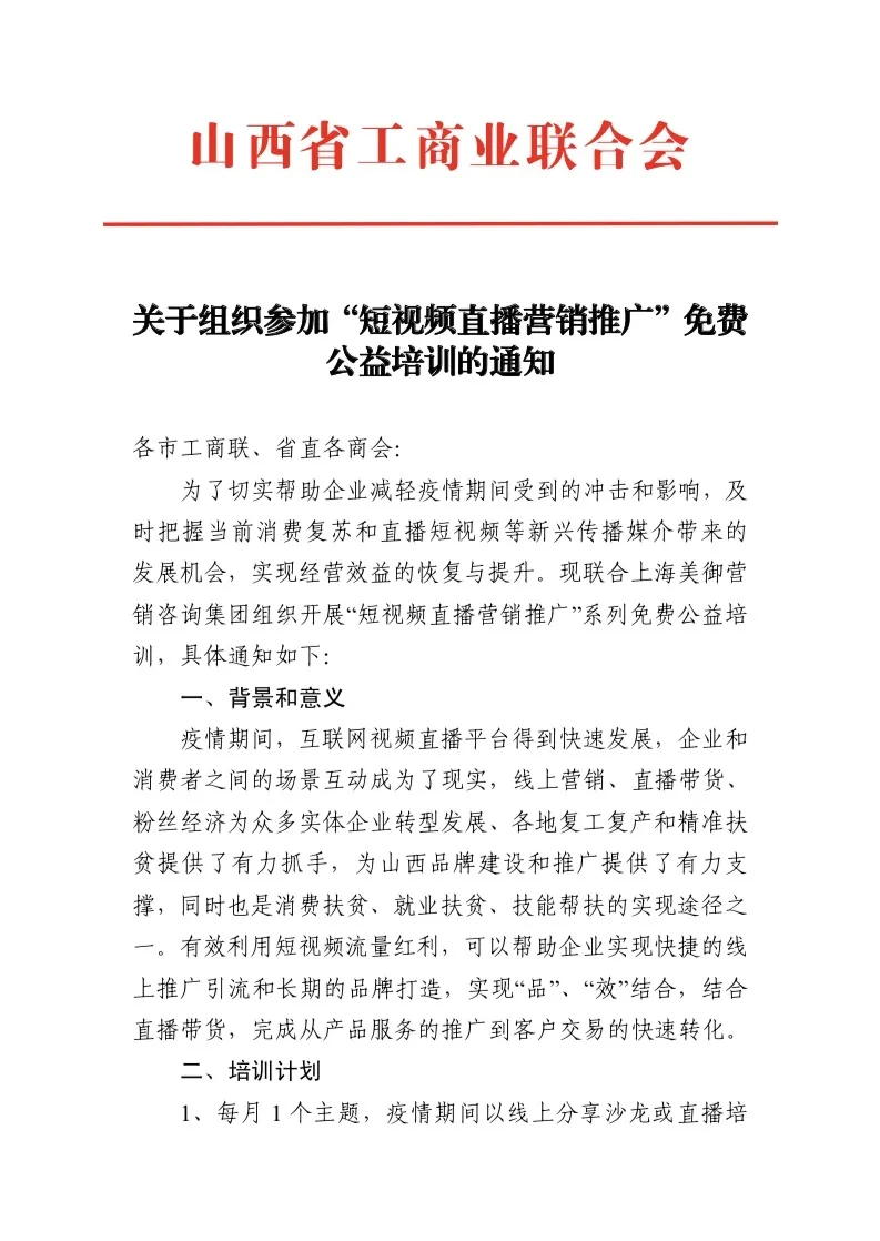 山西省工商聯(lián)短視頻培訓通知 山西省工商聯(lián)短視頻培訓通知