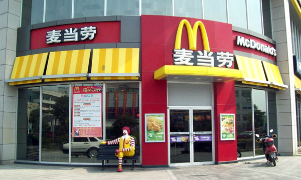 麥當勞 麥當勞