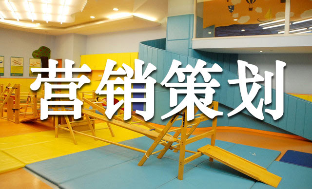 幼兒早教機構的超級營銷玩法,早教機構營銷策劃怎么做？