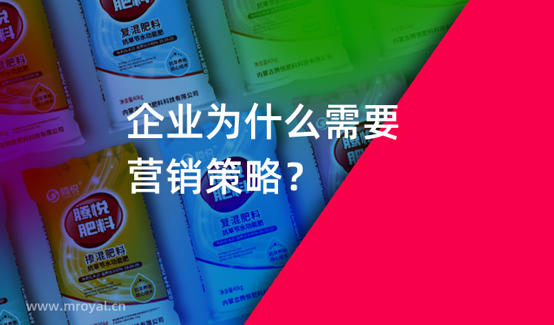 營銷策劃公司:企業為什么需要營銷策略? 營銷策劃公司:企業為什么需要營銷策略?