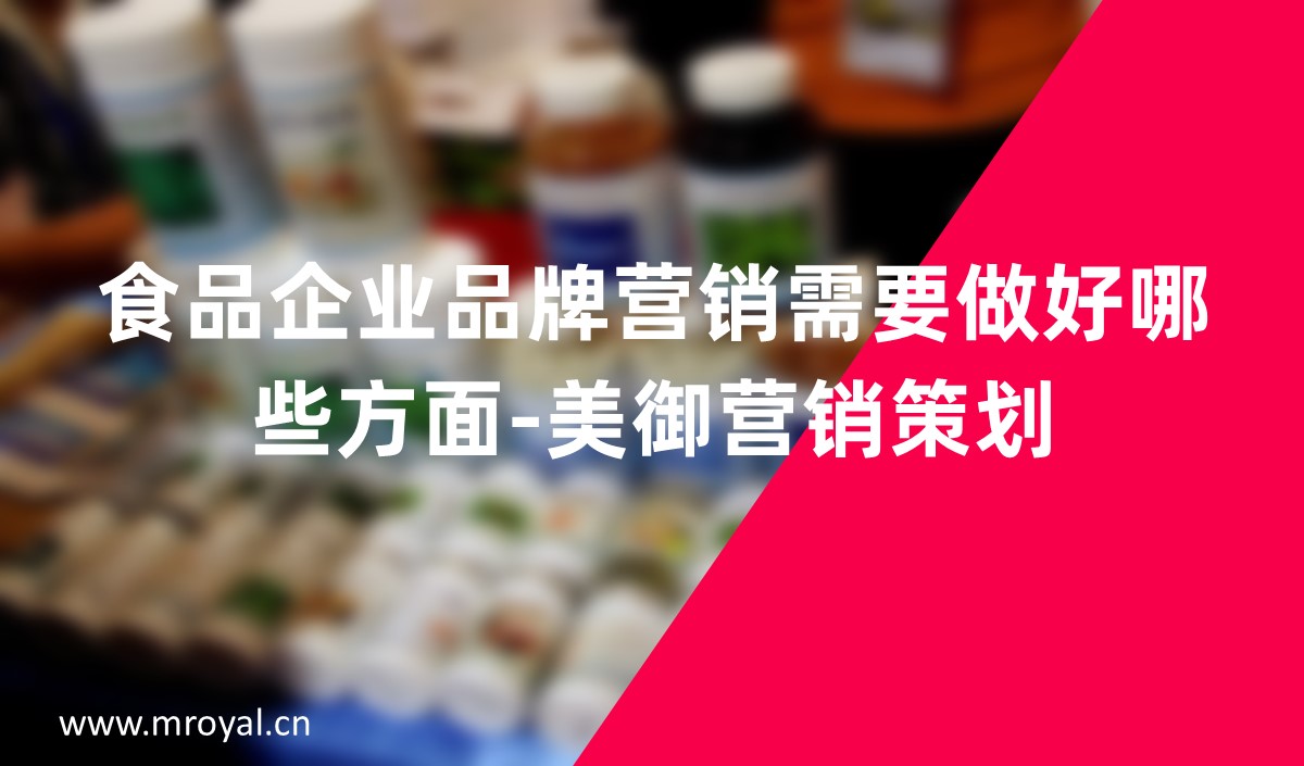 食品企業品牌營銷需要做好哪些方面-美御營銷策劃