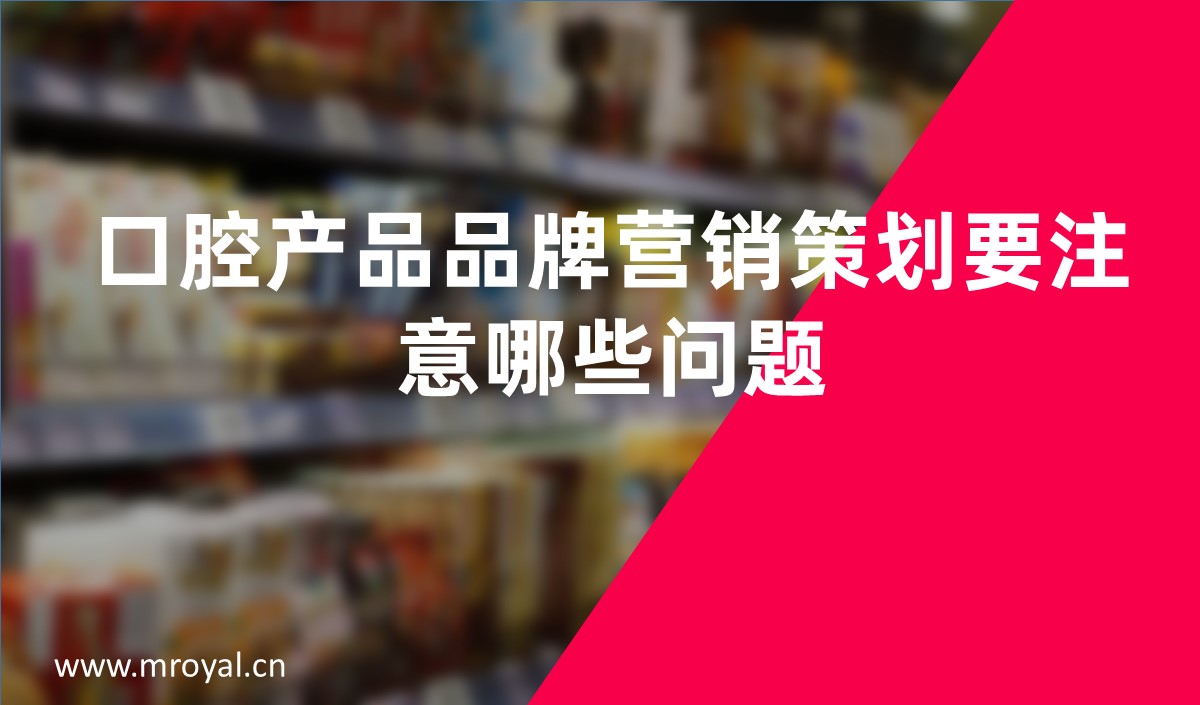 口腔產品品牌營銷策劃要注意哪些問題