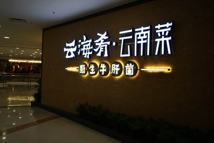 云海肴.jpg 云海肴.jpg