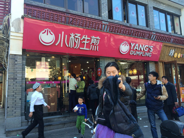 加盟小楊生煎要多少錢 加盟小楊生煎要多少錢