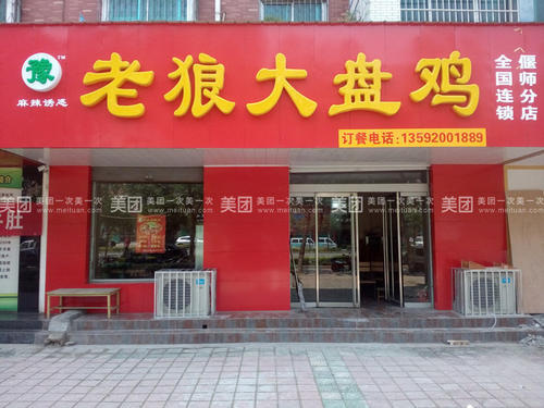 老狼大盤(pán)雞餐飲品牌策劃 老狼大盤(pán)雞餐飲品牌策劃