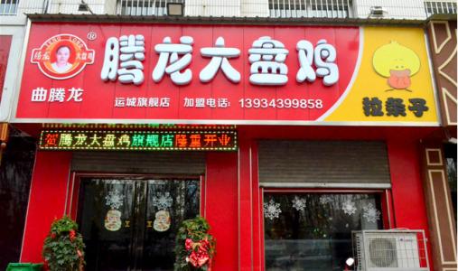 騰龍大盤(pán)雞餐飲品牌策劃 騰龍大盤(pán)雞餐飲品牌策劃
