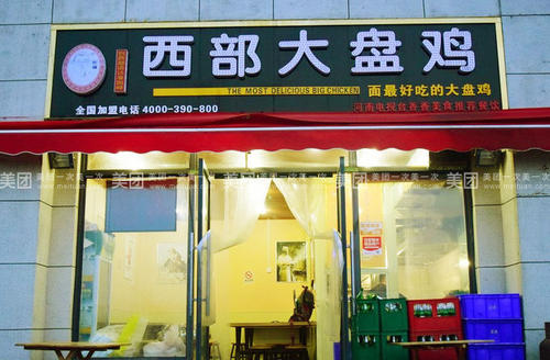 西部大盤(pán)雞餐飲品牌策劃 西部大盤(pán)雞餐飲品牌策劃