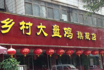 鄉(xiāng)村大盤(pán)雞餐飲品牌策劃 鄉(xiāng)村大盤(pán)雞餐飲品牌策劃