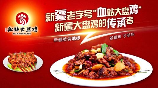 血站大盤(pán)雞餐飲品牌策劃 血站大盤(pán)雞餐飲品牌策劃