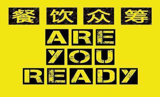 餐飲行業的眾籌是什么套路 餐飲行業的眾籌是什么套路