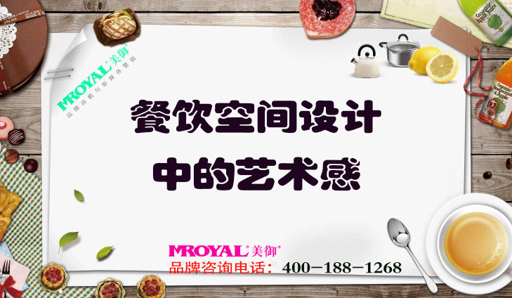 餐飲空間設(shè)計中的藝術(shù)感.jpg 餐飲空間設(shè)計中的藝術(shù)感.jpg