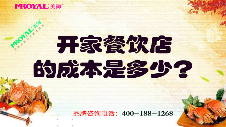 開一家餐飲店的成本是多少 開一家餐飲店的成本