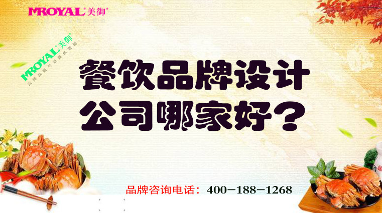 餐飲品牌設(shè)計公司哪家好