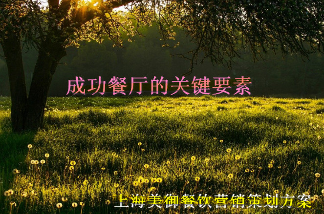 成功餐廳具備的關鍵要素 成功餐廳具備的關鍵要素