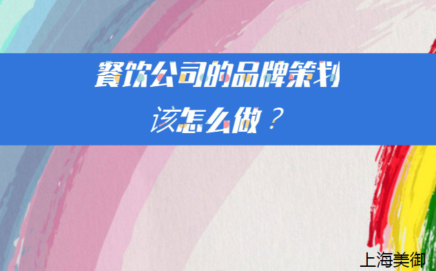 餐飲公司的品牌策劃該怎么做? 餐飲公司的品牌策劃該怎么做?