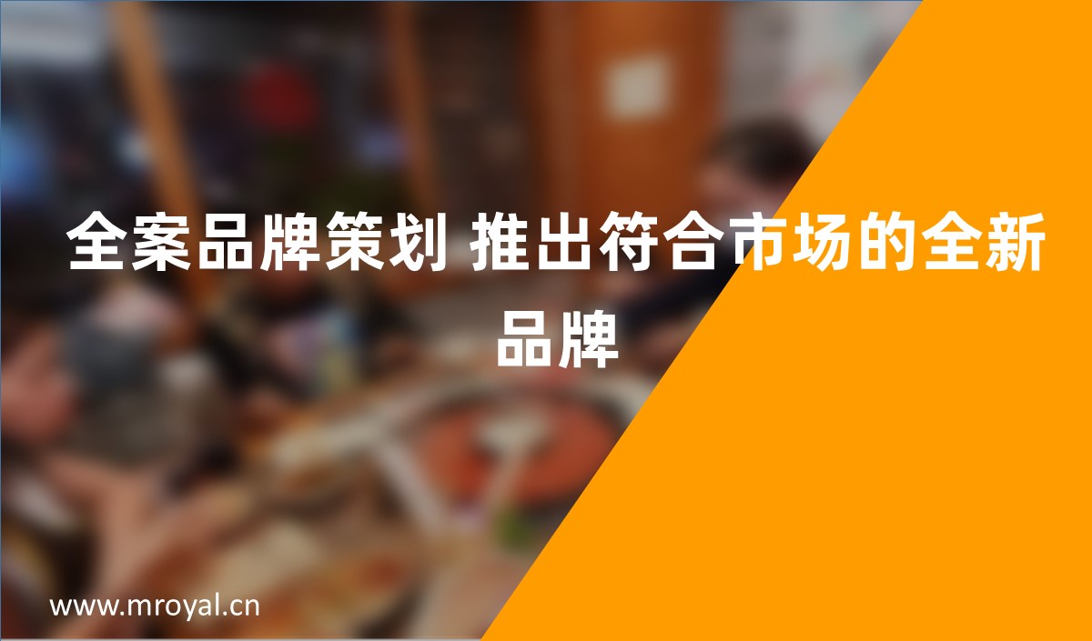 全案品牌策劃 推出符合市場(chǎng)的全新品牌