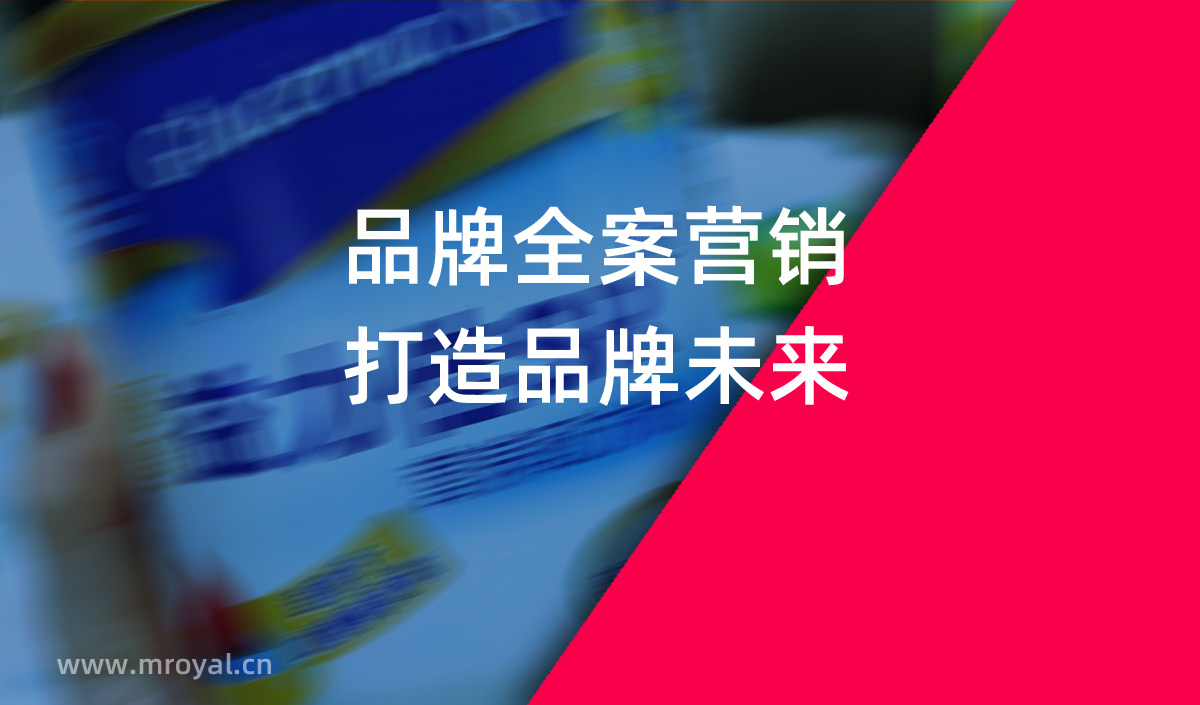 品牌全案營(yíng)銷，打造品牌未來(lái)。