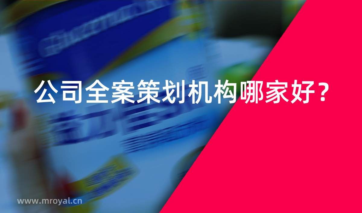 公司全案策劃機構(gòu)哪家好 公司全案策劃機構(gòu)哪家好
