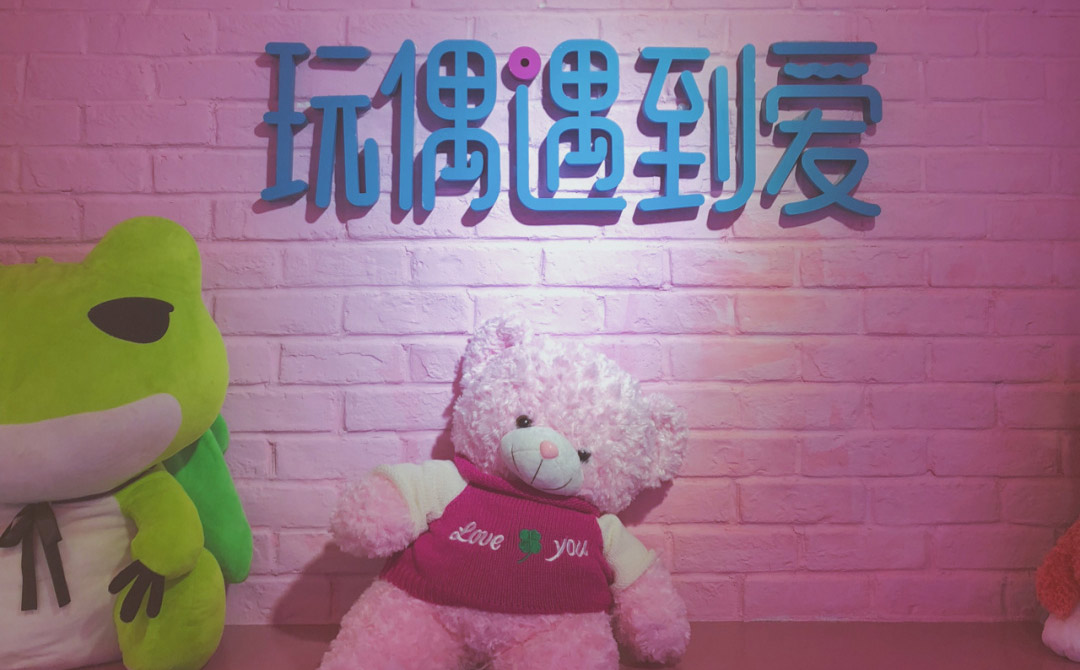 玩偶遇到愛抓娃娃機品牌全案策劃設(shè)計 玩偶遇到愛抓娃娃機品牌全案策劃設(shè)計