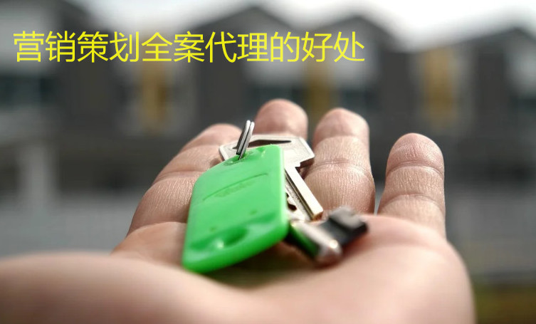 營銷策劃全案代理的好處 營銷策劃全案代理的好處