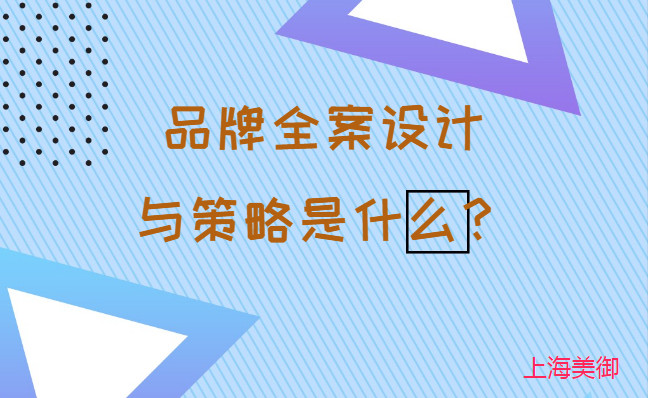 品牌全案設(shè)計(jì)與策略是什么