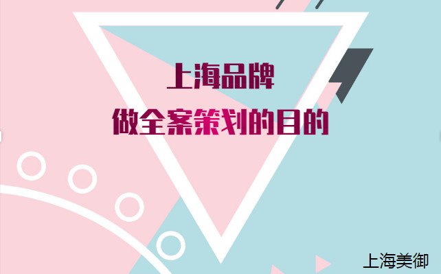 上海品牌做全案策劃的目的 上海品牌做全案策劃的目的