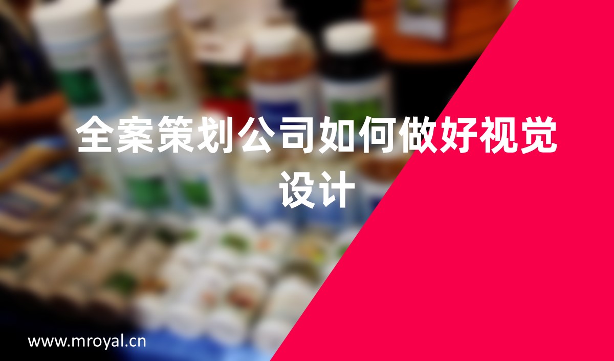 全案策劃公司如何做好視覺設計 全案策劃公司如何做好視覺設計