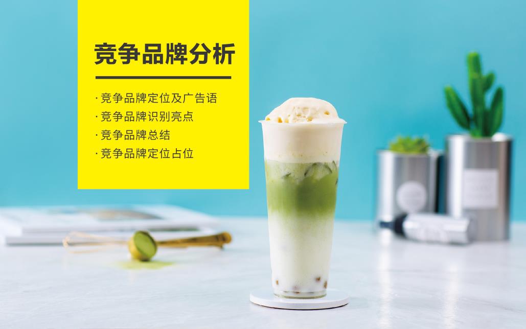 奶茶店競(jìng)品分析