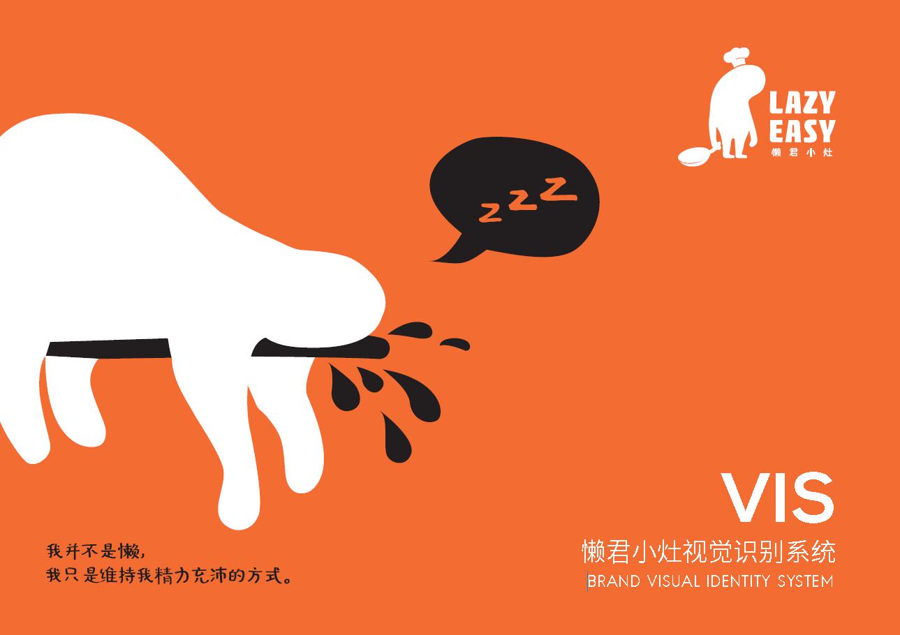 懶君小灶AI烹飪機餐飲品牌設計策劃