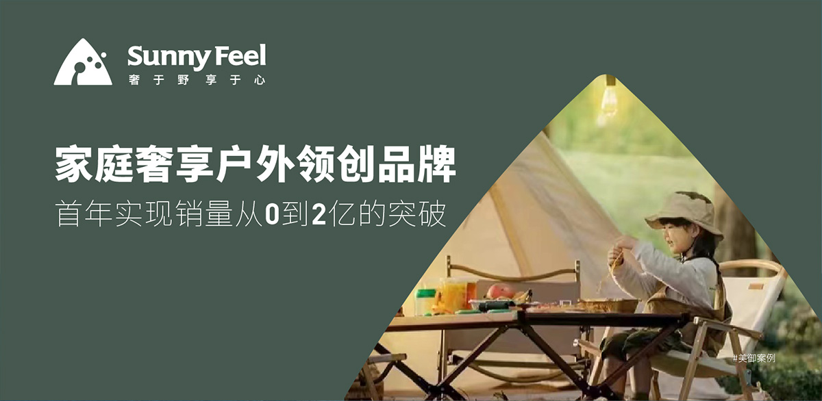 家庭奢享戶外領(lǐng)創(chuàng)品牌 首年實(shí)現(xiàn)銷量從0到2億的突破