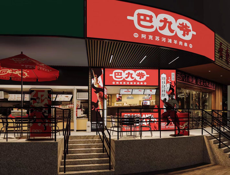 巴九爺羊肉串 巴九爺羊肉串