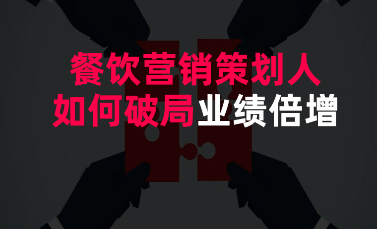 餐飲營銷策劃人如何破局業績倍增