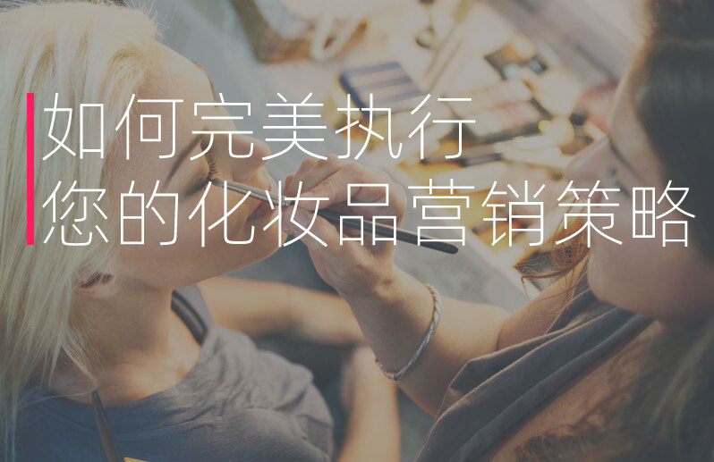 如何完美執行您的化妝品營銷策略