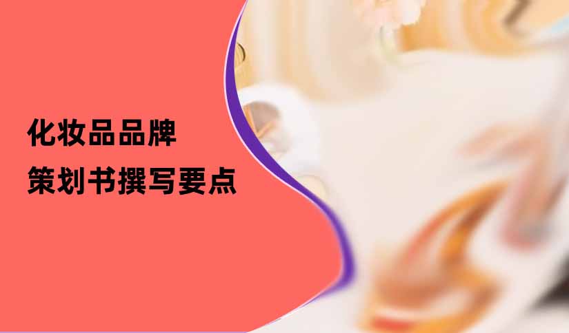 化妝品品牌策劃書撰寫要點