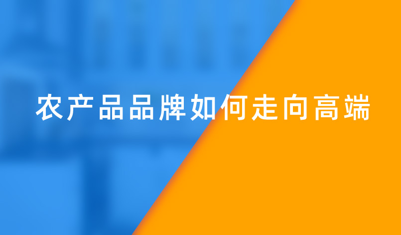 農產品品牌如何走向高端