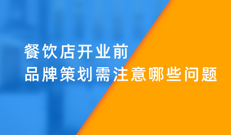 餐飲店開業前品牌策劃需注意哪些問題 餐飲店開業前品牌策劃需注意哪些問題
