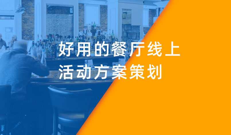 好用的餐廳線上活動方案策劃 好用的餐廳線上活動方案策劃
