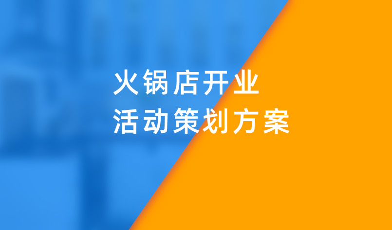 火鍋店開業活動策劃方案 火鍋店開業活動策劃方案