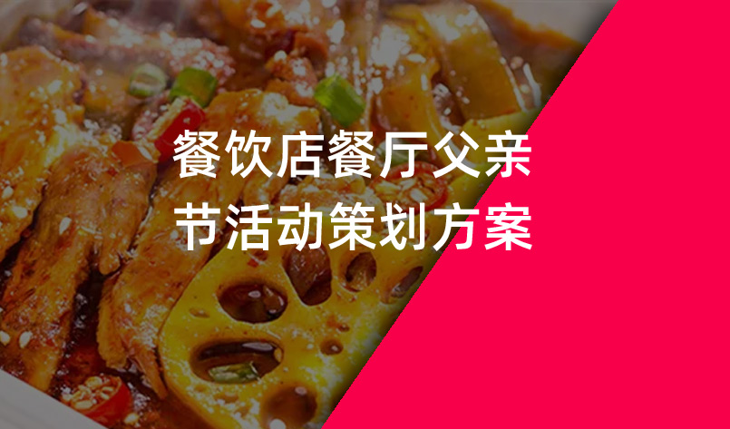 餐飲店餐廳父親節(jié)活動策劃方案