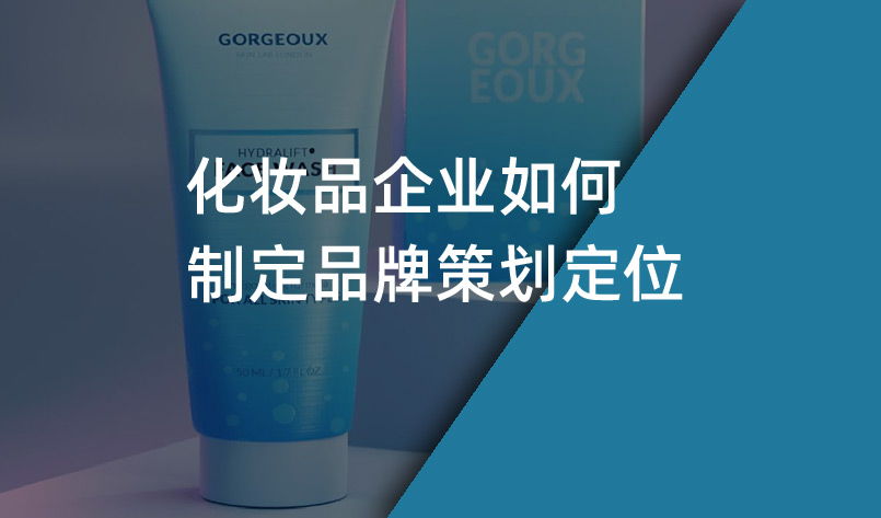 化妝品企業如何制定品牌策劃定位