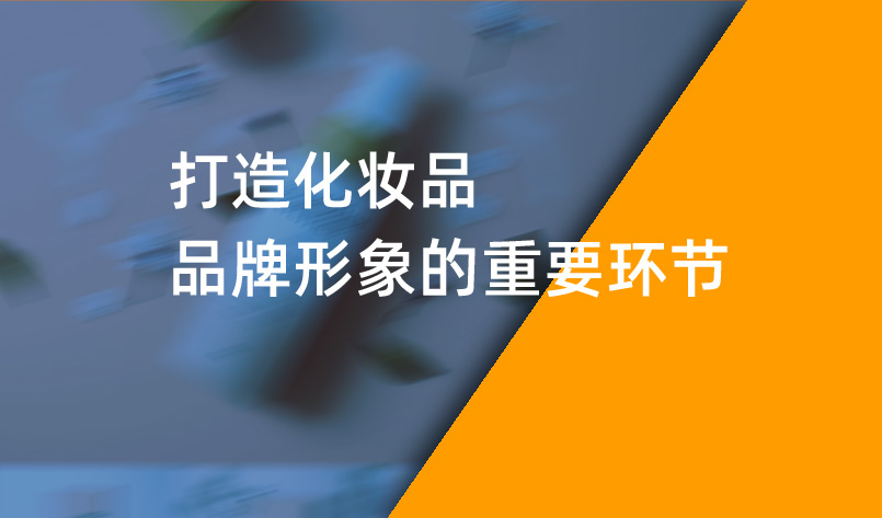 打造化妝品品牌形象的重要環(huán)節(jié) 打造化妝品品牌形象的重要環(huán)節(jié)