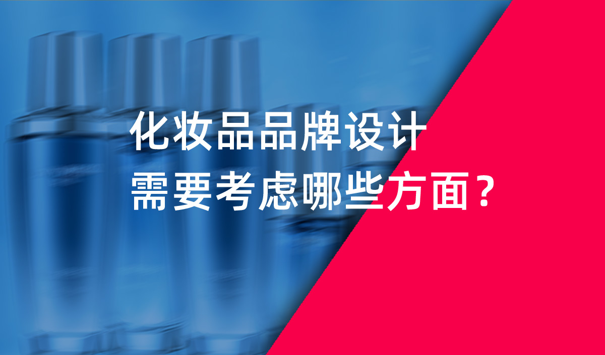 化妝品品牌設計需要考慮哪些方面 化妝品品牌設計需要考慮哪些方面