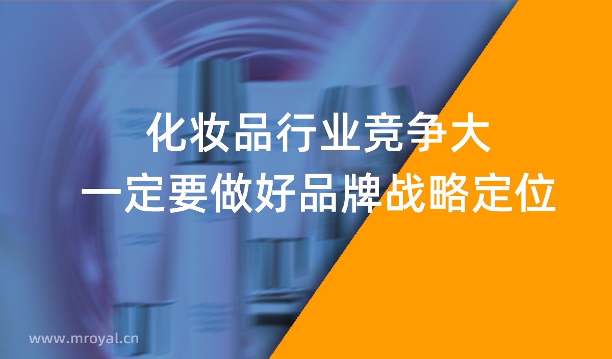 化妝品行業競爭大一定要做好品牌戰略定位