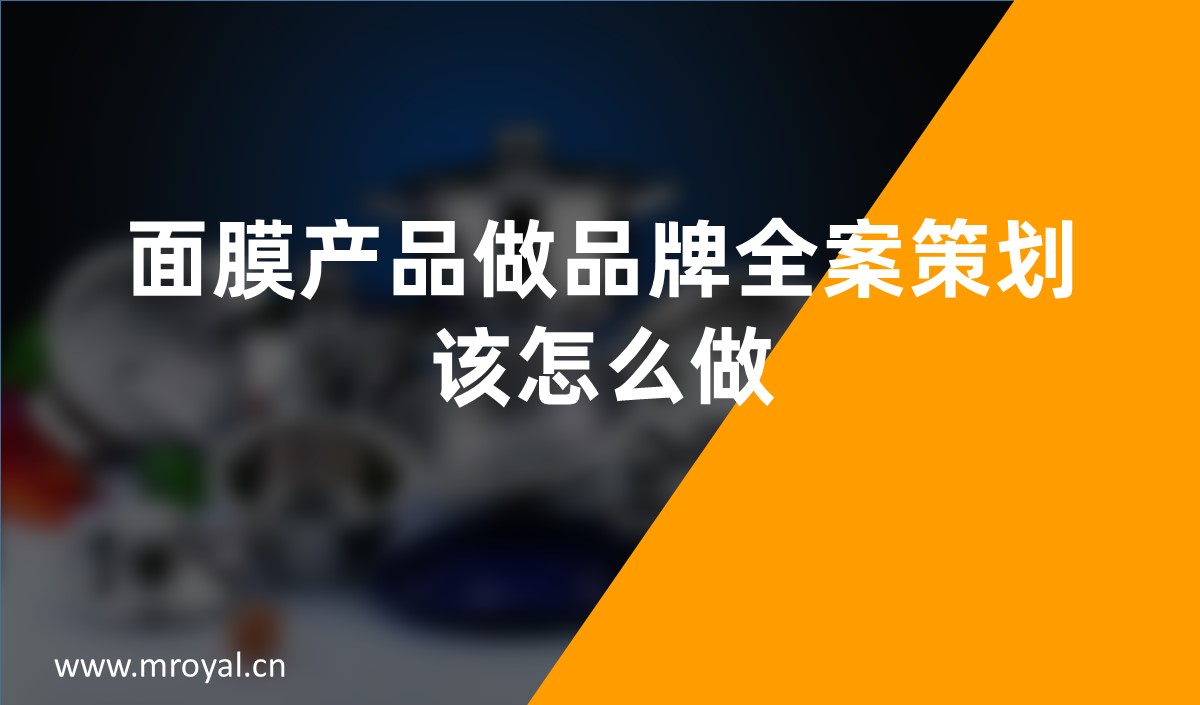 面膜產品做品牌全案策劃該怎么做